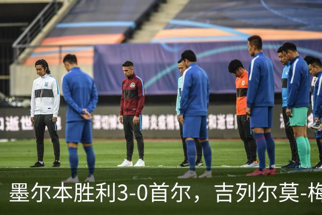 墨尔本胜利3-0首尔，吉列尔莫-梅、桑托斯、瓦拉东建功