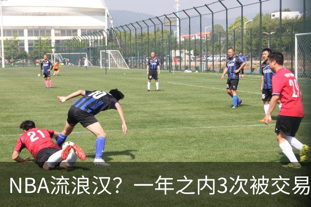 NBA流浪汉？一年之内3次被交易，才21岁已经效力过5支NBA球队，未来恐被NBA淘汰